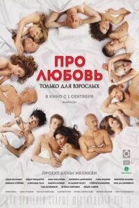 Download [18+] About Love For Adults Only (2017) UNRATED Russian Film 480p | 720p | 1080p WEB-DL